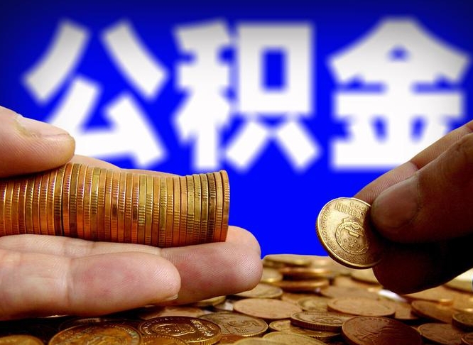 莱芜公积金提取不给中介钱有事吗（公积金不让提取违法吗）